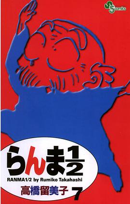 らんま１／２〔新装版〕 / 7