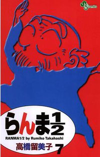 らんま１／２〔新装版〕 / 7 (小学館 2002)