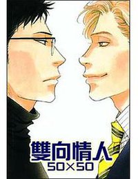 雙向情人 50×50 (台灣國際角川書店 2010)