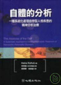 自體的分析 (心理出版社 2002)