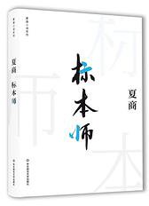 标本师 (华东师范大学出版社 2018)