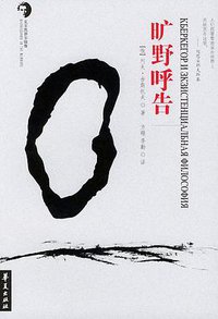 旷野呼告 (华夏出版社 1999)