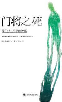 门将之死 (上海译文出版社 2013)