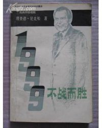 1999不战而胜 (中国人民公安大学出版社 1988)