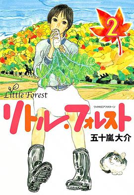 リトル・フォレスト (2)