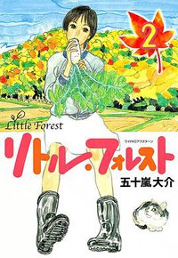 リトル・フォレスト (2) (講談社 2005)