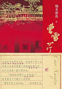 曹雪芹 (江苏文艺出版社 2009)