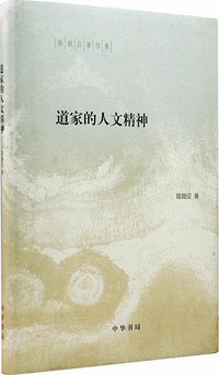 道家的人文精神 (中华书局 2015)