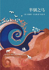 半驯之马 (山东文艺出版社 2014)