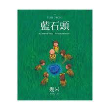 藍石頭