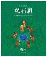 藍石頭 (大塊文化 2015)