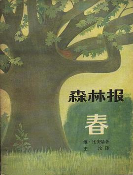 森林报．春