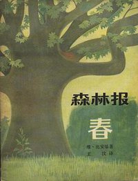森林报．春 (少年儿童出版社 1982)