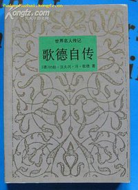 歌德自传 (沈阳出版社 1995)