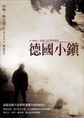 德國小鎮 (木馬 2005)