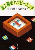 象工場のハッピーエンド (新潮社 1986)
