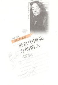 来自中国北方的情人 (春风文艺出版社 2000)