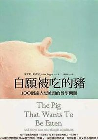 自願被吃的豬 (麥田 2006)