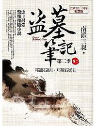 盜墓筆記第二季 卷二：邛籠石影Ⅰ．邛籠石影Ⅱ (普天出版社 2015)