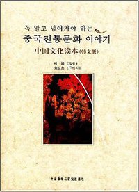 中国文化读本 (外语教学与研究出版社 2008)
