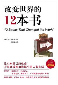 改变世界的12本书