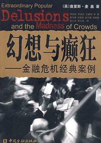 幻想与癫狂 (中国金融出版社 2009)
