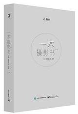 一本摄影书（第2版） (电子工业出版社 2015)