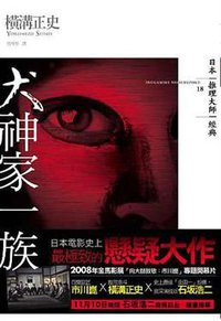 犬神家一族 (獨步文化 2008)