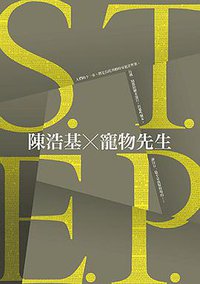 S.T.E.P. (皇冠 2015)
