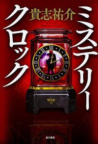ミステリークロック (KADOKAWA 2017)