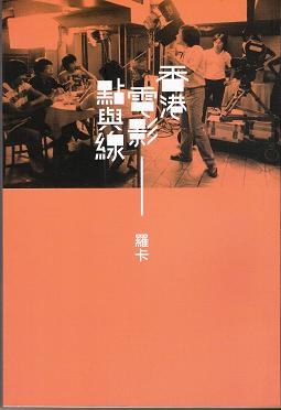 香港電影點與線