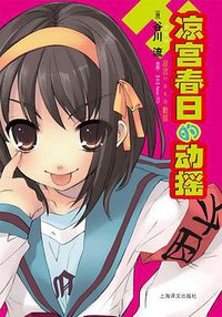 凉宫春日的动摇 (上海译文出版社 2011)