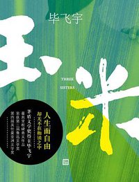 玉米 (人民文学出版社 2017)