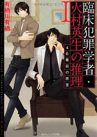 臨床犯罪学者・火村英生の推理 I 46番目の密室 (角川書店 2012)