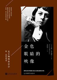 金色眼睛的映像 (人民文学出版社 2017)