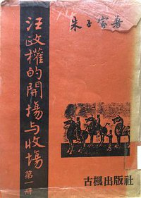 汪政權的開場與收場 第一冊 (古楓出版社 1974)
