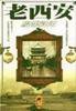 老西安 (江苏美术出版社 1999)