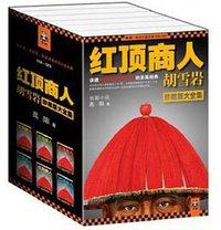 红顶商人胡雪岩大全集-全6册-珍藏版 (江苏文艺出版社 2013)