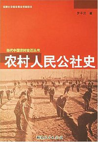 农村人民公社史 (福建人民出版社 2006)