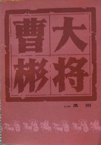大将曹彬 (中国友谊出版公司 1985)