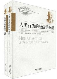 人类行为的经济学分析（全二册） (广东经济出版社 2010)