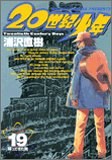 20世紀少年 19 [特製CD付き]―本格科学冒険漫画 (19) (小学館プラスワン・コミックシリーズ)
