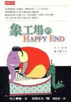 象工場的HAPPY END (時報文化 2000)