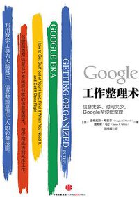 Google工作整理术 (中信出版集团 2015)