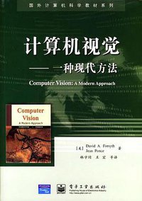 计算机视觉 (电子工业出版社 2004)