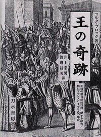 王の奇跡 (刀水書房 1998)