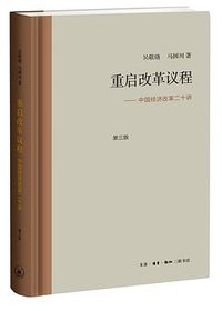 重启改革议程 (生活·读书·新知三联书店 2016)