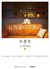 让我留在你身边