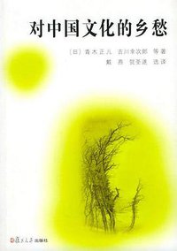 对中国文化的乡愁 (复旦大学出版社 2005)