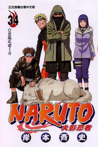 火影忍者34 (東立 2006)